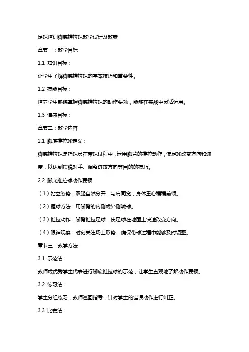 足球培训脚底推拉球教学设计及教案