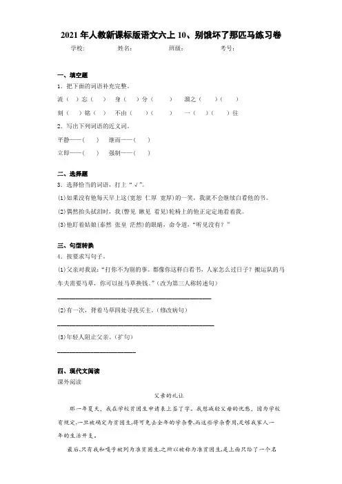 2021年人教新课标版语文六上10、别饿坏了那匹马练习卷