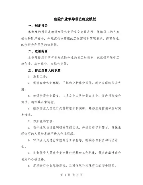 危险作业领导带班制度模版