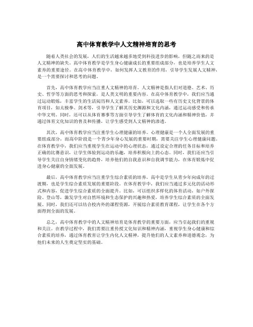 高中体育教学中人文精神培育的思考