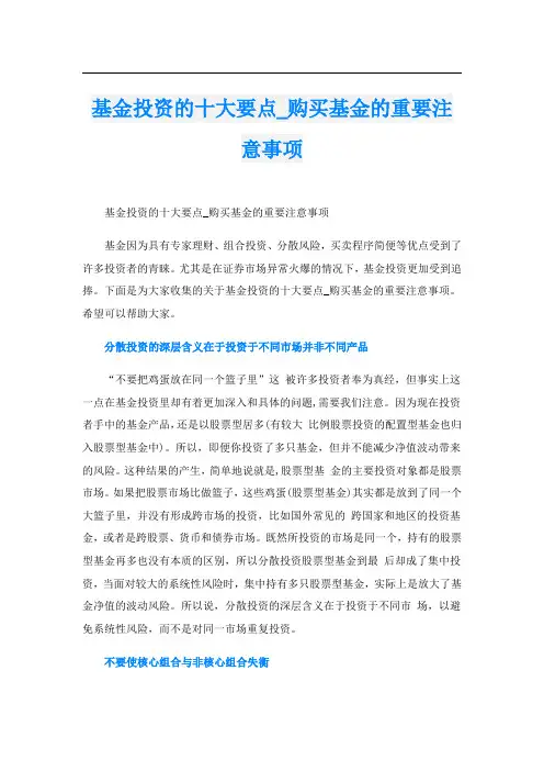 基金投资的十大要点_购买基金的重要注意事项