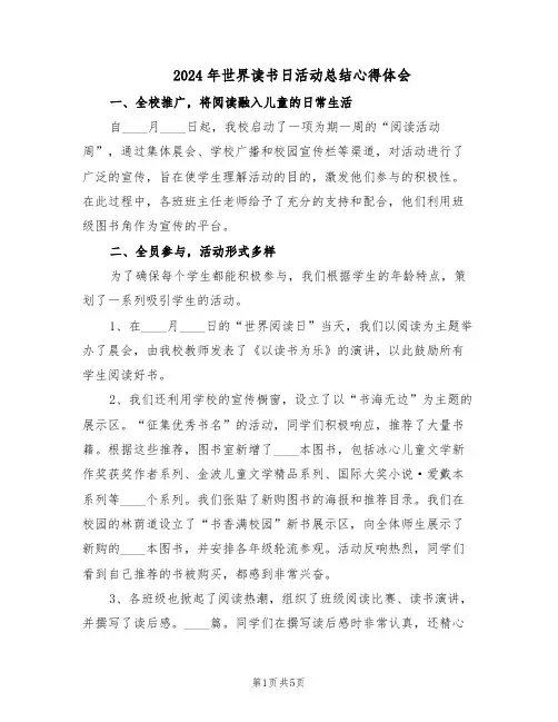 2024年世界读书日活动总结心得体会（3篇）