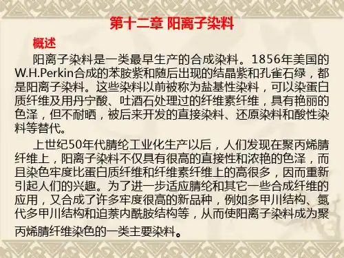 第十二章-阳离子染料