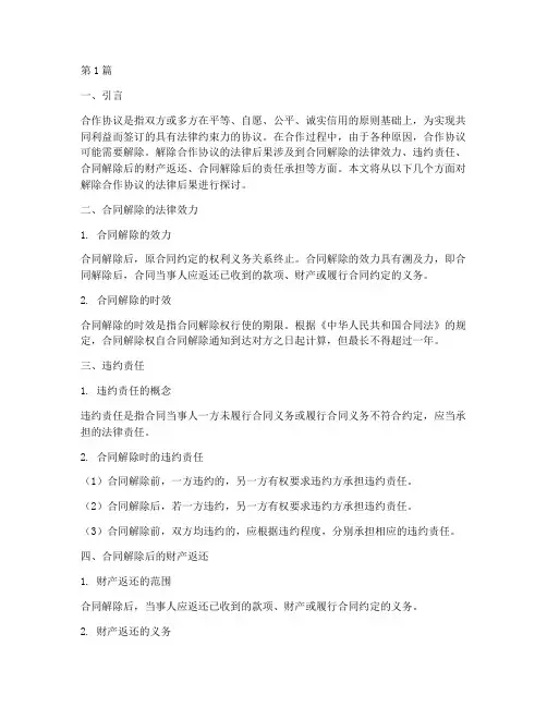 解除合作协议的法律后果(3篇)