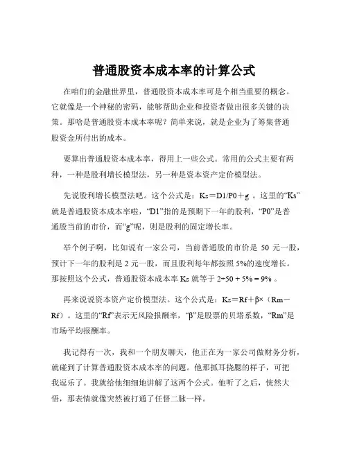 普通股资本成本率的计算公式