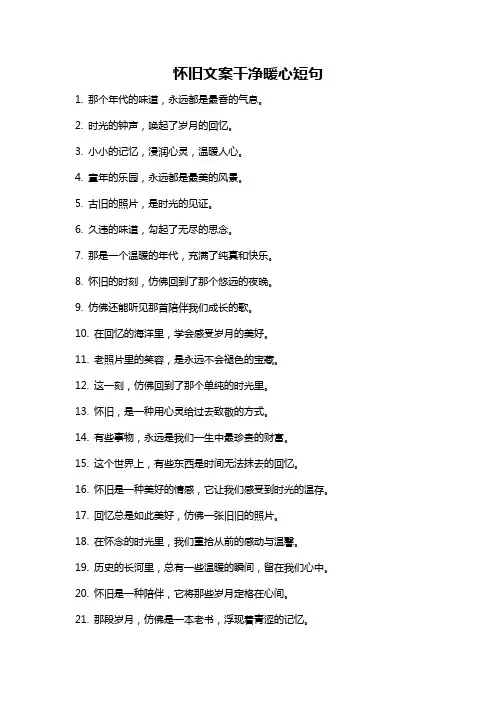 怀旧文案干净暖心短句