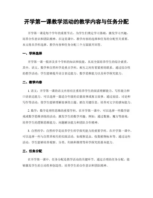 开学第一课教学活动的教学内容与任务分配