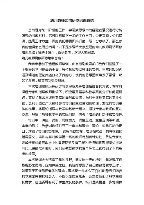 幼儿教师网络研修培训总结（精选5篇）