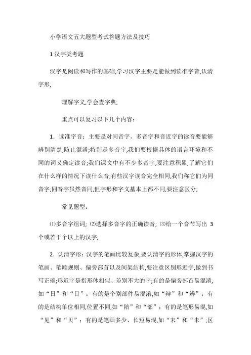 小学语文五大题型考试答题方法及技巧