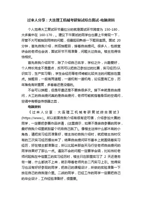 过来人分享：大连理工机械考研复试综合面试-电脑资料