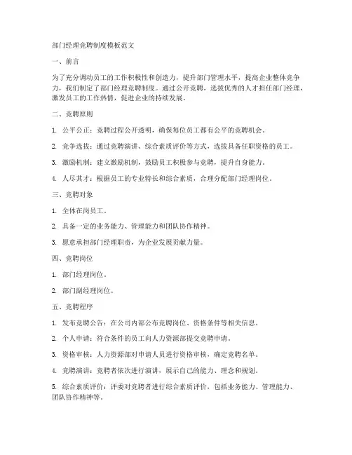 部门经理竞聘制度模板范文