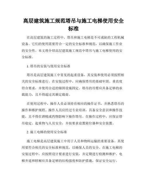 高层建筑施工规范塔吊与施工电梯使用安全标准