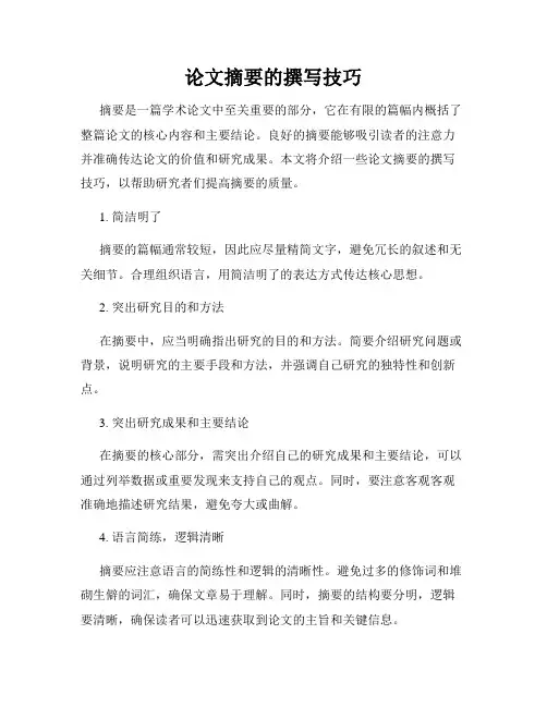 论文摘要的撰写技巧