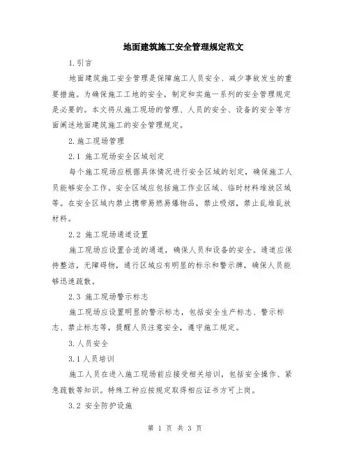 地面建筑施工安全管理规定范文