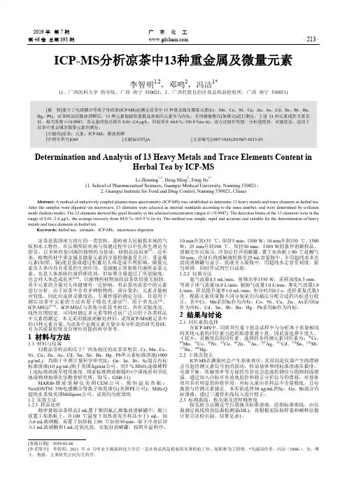 ICPMS分析凉茶中13种重金属及微量元素