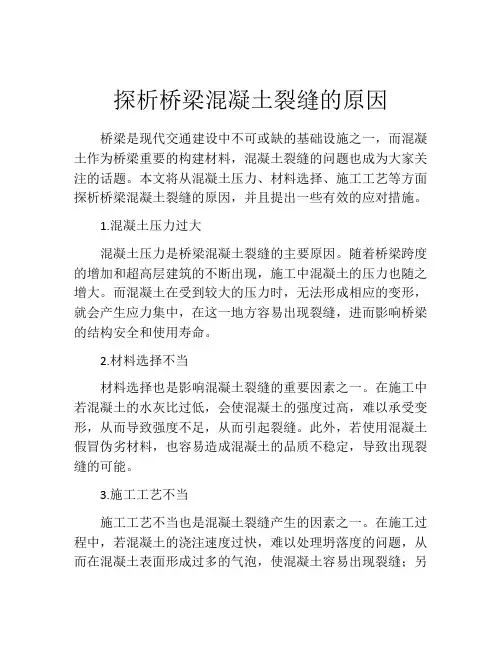 探析桥梁混凝土裂缝的原因
