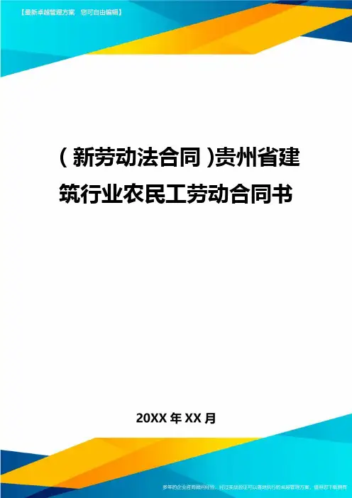{新劳动法合同}贵州省建筑行业农民工劳动合同书