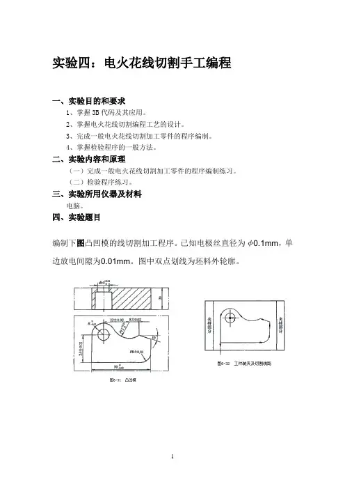 实验4：电火花线切割手工编程
