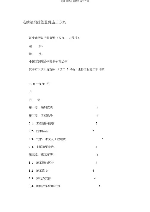 连续箱梁挂篮悬臂施工方案