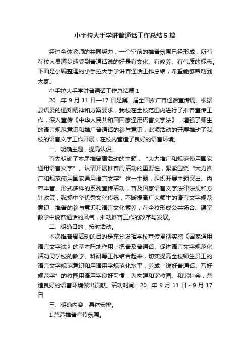 小手拉大手学讲普通话工作总结5篇