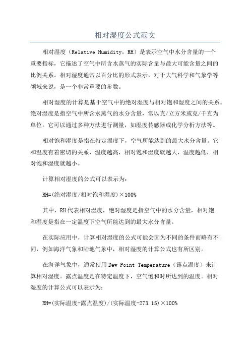 相对湿度公式范文