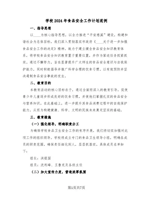 学校2024年食品安全工作计划范例（三篇）