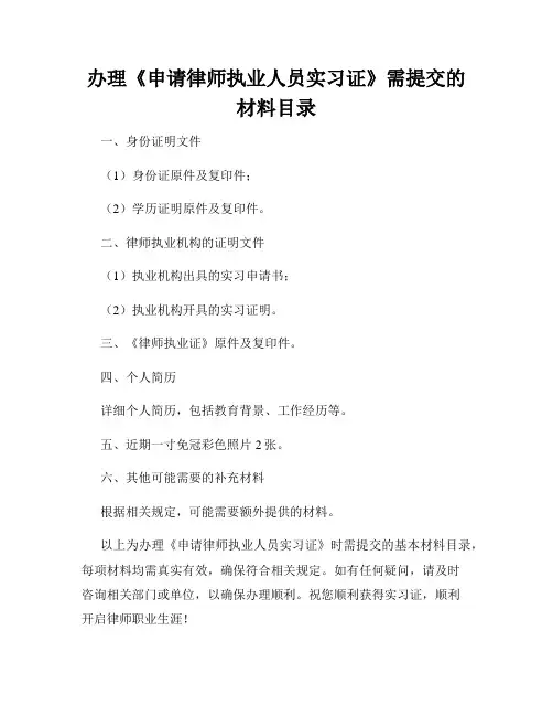 办理《申请律师执业人员实习证》需提交的材料目录