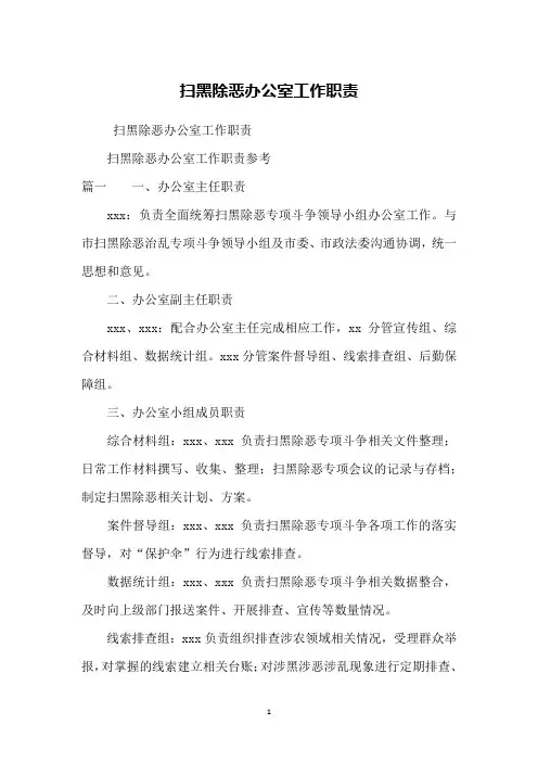 扫黑除恶办公室工作职责