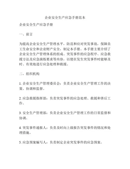 企业安全生产应急手册范本