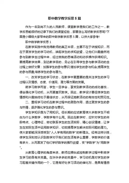 职中数学教学反思5篇