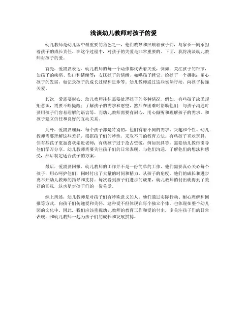 浅谈幼儿教师对孩子的爱