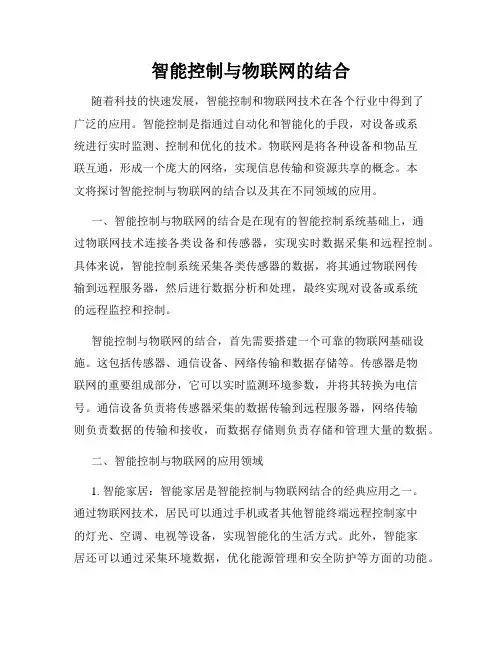 智能控制与物联网的结合