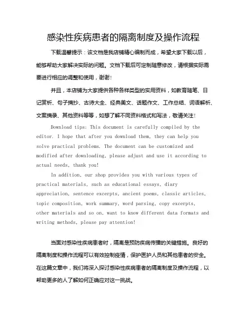 感染性疾病患者的隔离制度及操作流程