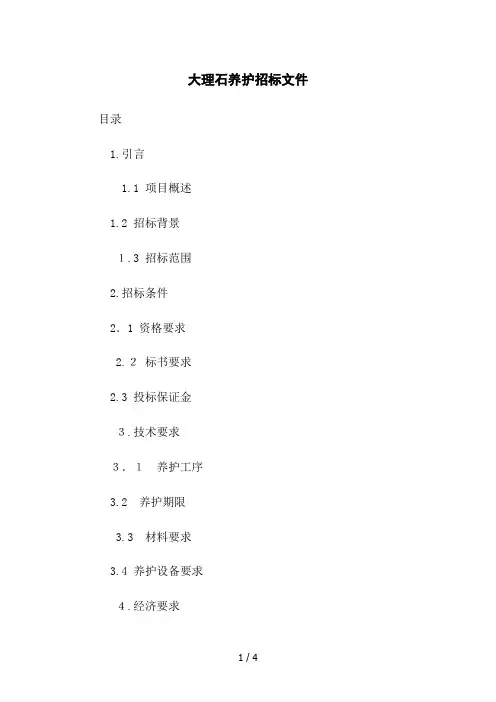 大理石养护招标文件