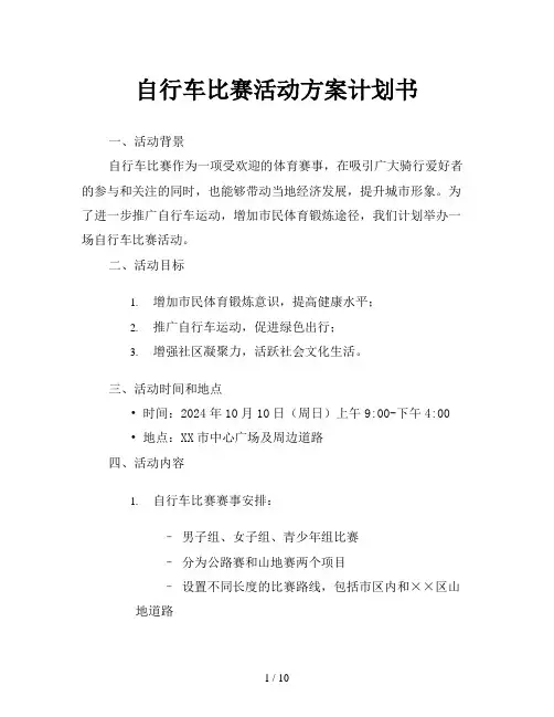 自行车比赛活动方案计划书