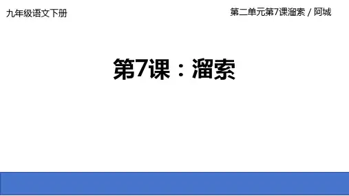 最新统编人教版语文九年级下册第7课《溜索》精品教学课件