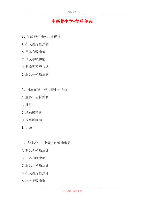 中医养生学-简单单选(精选试题)