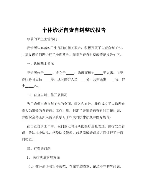 个体诊所自查自纠整改报告