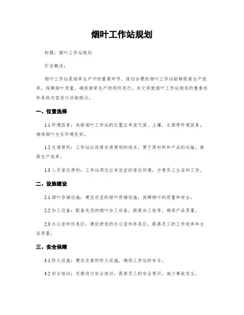 烟叶工作站规划