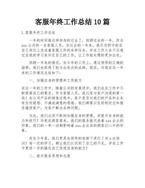 客服年终工作总结10篇
