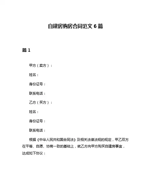 自建房购房合同范文6篇