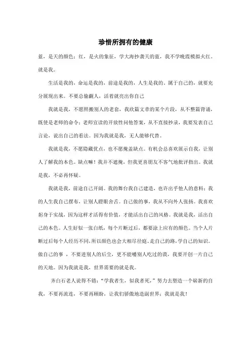 珍惜所拥有的健康_初中初二作文600字