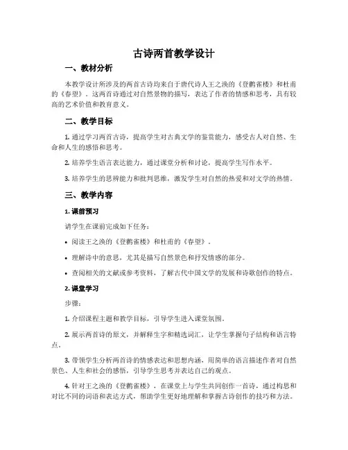 《古诗两首》教学设计5