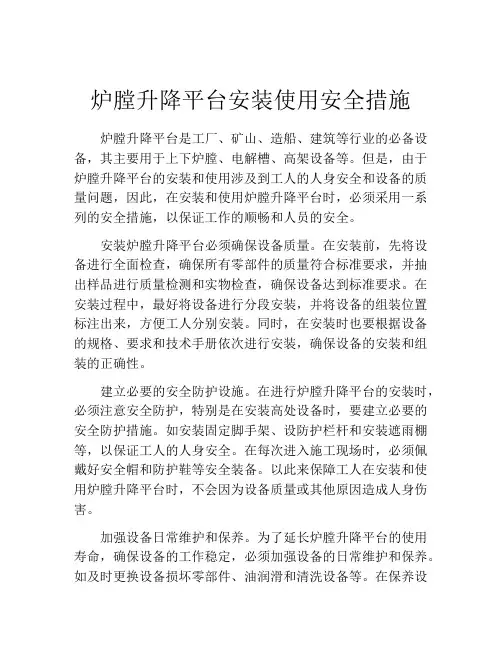 炉膛升降平台安装使用安全措施