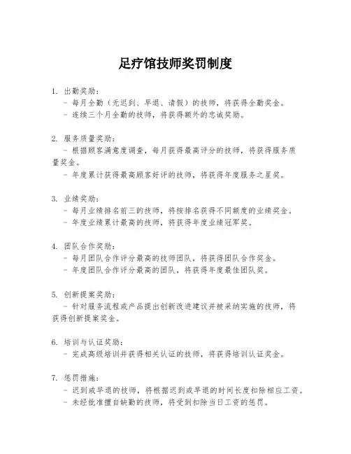 足疗馆技师奖罚制度