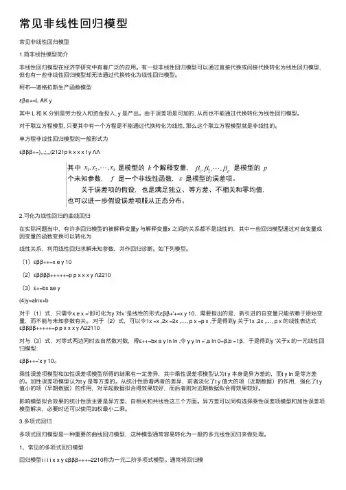 常见非线性回归模型
