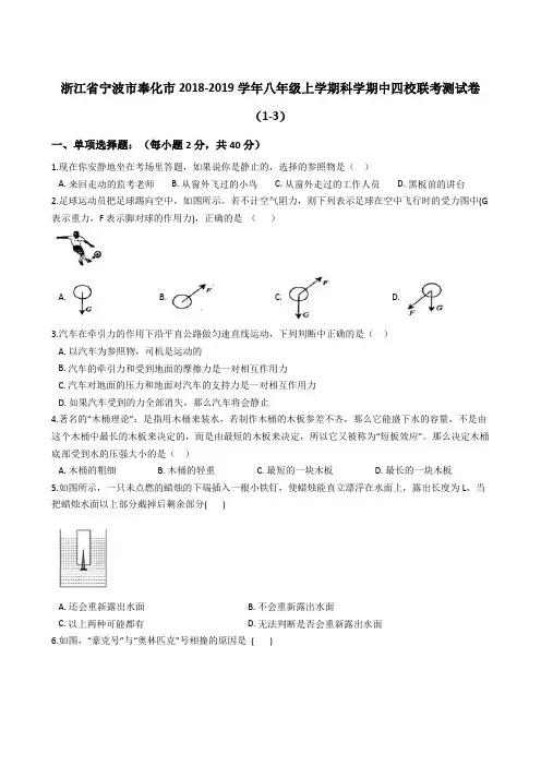 浙江省宁波市奉化市2018-2019学年八年级上学期科学期中四校联考测试卷(1-3)解析版