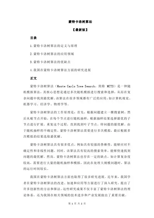 蒙特卡洛树算法
