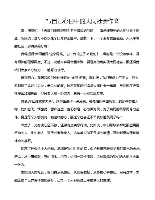 写自己心目中的大同社会作文