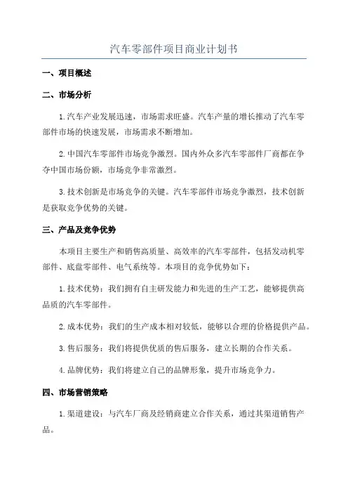 汽车零部件项目商业计划书